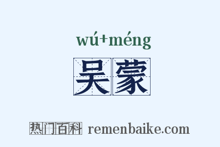吴蒙是什么意思的图片